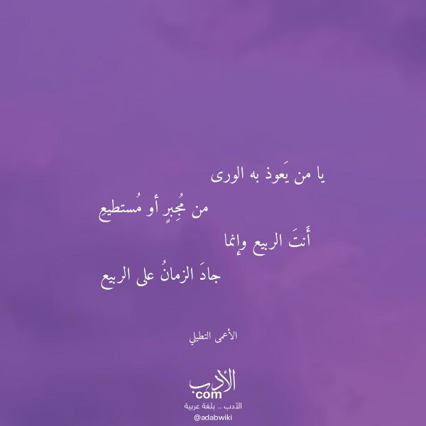 اقتباس من قصيدة يا من يعوذ به الورى لـ الأعمى التطيلي اقتباس من قصيدة يا من يعوذ به الورى لـ الأعمى التطيلي