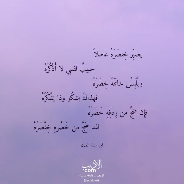 اقتباس من قصيدة يصير خنصره عاطلا لـ ابن سناء الملك