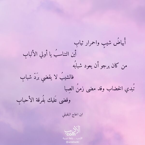 اقتباس من قصيدة أبياض شيب واحمرار ثياب لـ ابن الحاج البلفيقي اقتباس من قصيدة أبياض شيب واحمرار ثياب لـ ابن الحاج البلفيقي