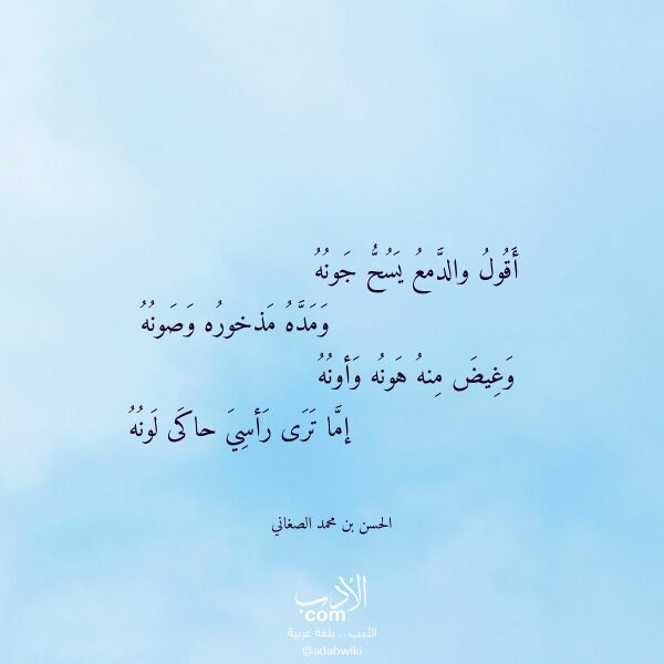 اقتباس من قصيدة أقول والدمع يسح جونه لـ الحسن بن محمد الصغاني اقتباس من قصيدة أقول والدمع يسح جونه لـ الحسن بن محمد الصغاني