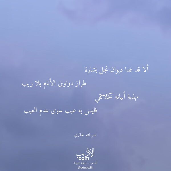 اقتباس من قصيدة ألا قد غدا ديوان نجل بشارة لـ نصر الله الحائري
