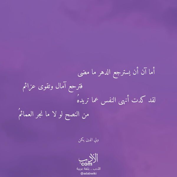 اقتباس من قصيدة أما آن أن يسترجع الدهر ما مضى لـ ولي الدين يكن