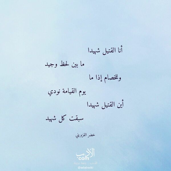 اقتباس من قصيدة أنا القتيل شهيدا لـ خضر القزويني اقتباس من قصيدة أنا القتيل شهيدا لـ خضر القزويني