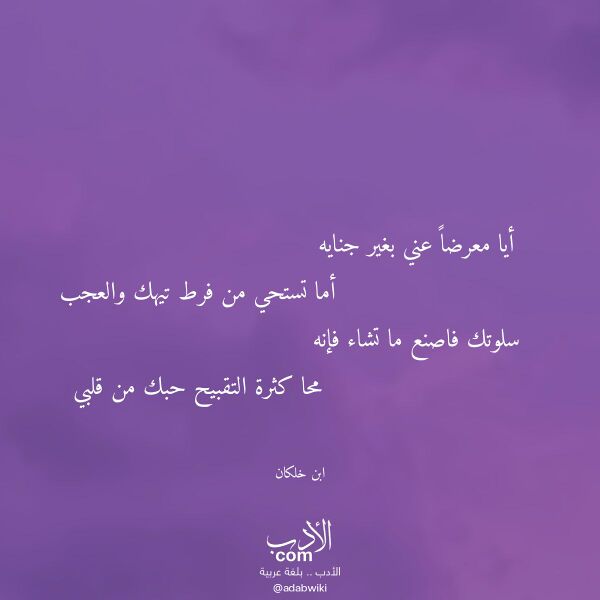 اقتباس من قصيدة أيا معرضا عني بغير جنايه لـ ابن خلكان