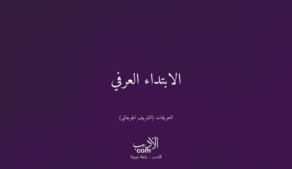 الابتداء العرفي - التعريفات (الشريف الجرجاني)