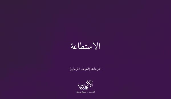 الاستطاعة - التعريفات (الشريف الجرجاني)