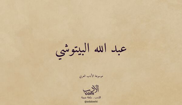 تعريف وتراجم لـ عبد الله البيتوشي