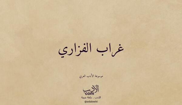 تعريف وتراجم لـ غراب الفزاري