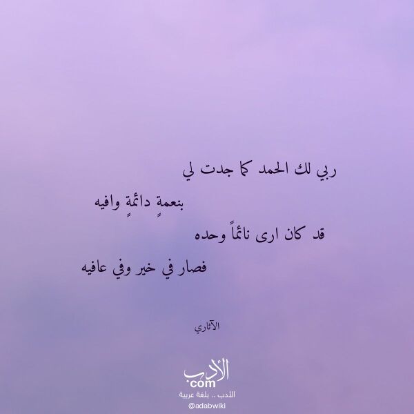 اقتباس من قصيدة ربي لك الحمد كما جدت لي لـ الآثاري اقتباس من قصيدة ربي لك الحمد كما جدت لي لـ الآثاري