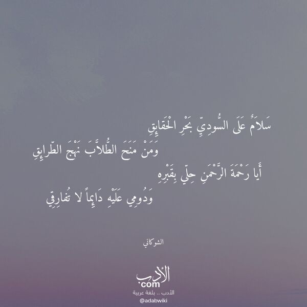 اقتباس من قصيدة سلام على السودي بحر الحقائق لـ الشوكاني اقتباس من قصيدة سلام على السودي بحر الحقائق لـ الشوكاني