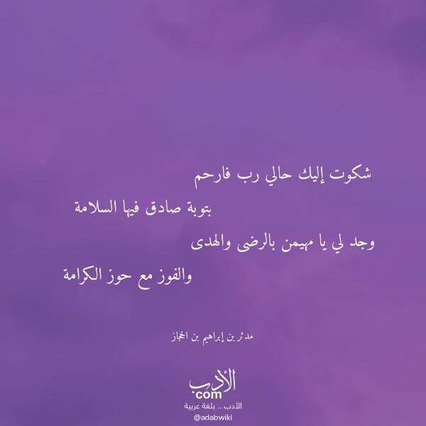 اقتباس من قصيدة شكوت إليك حالي رب فارحم لـ مدثر بن إبراهيم بن الحجاز