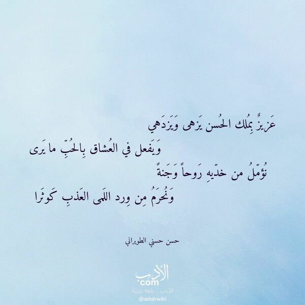 اقتباس من قصيدة عزيز بملك الحسن يزهى ويزدهي لـ حسن حسني الطويراني اقتباس من قصيدة عزيز بملك الحسن يزهى ويزدهي لـ حسن حسني الطويراني