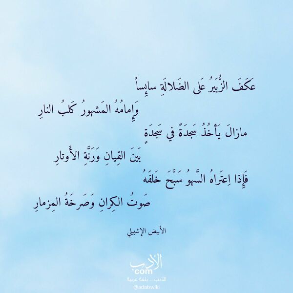 اقتباس من قصيدة عكف الزبير على الضلالة سائسا لـ الأبيض الإشبيلي اقتباس من قصيدة عكف الزبير على الضلالة سائسا لـ الأبيض الإشبيلي