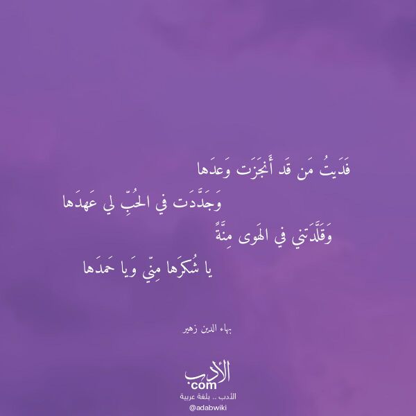 اقتباس من قصيدة فديت من قد أنجزت وعدها لـ بهاء الدين زهير