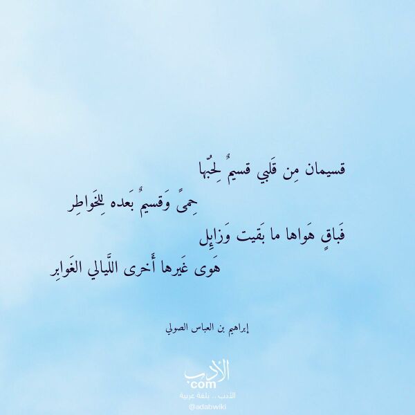 اقتباس من قصيدة قسيمان من قلبي قسيم لحبها لـ إبراهيم بن العباس الصولي