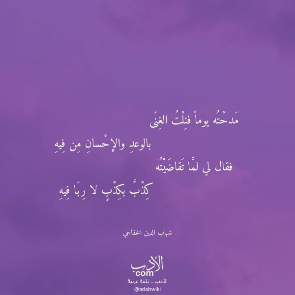 اقتباس من قصيدة مدحته يوما فنلت الغنى لـ شهاب الدين الخفاجي