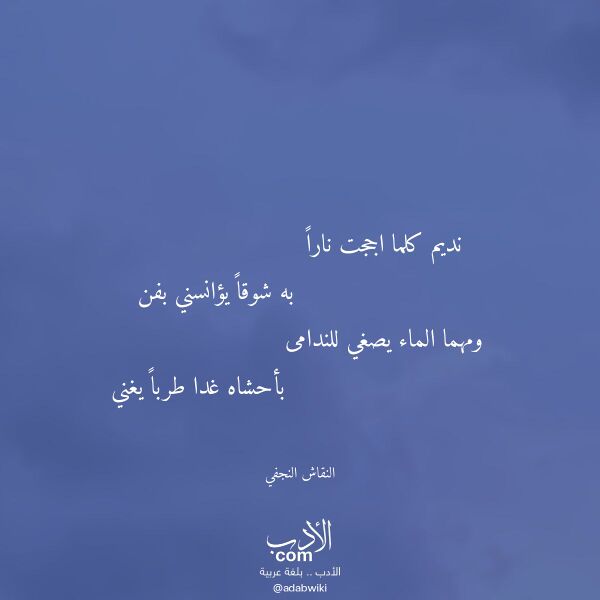 اقتباس من قصيدة نديم كلما اججت نارا لـ النقاش النجفي اقتباس من قصيدة نديم كلما اججت نارا لـ النقاش النجفي