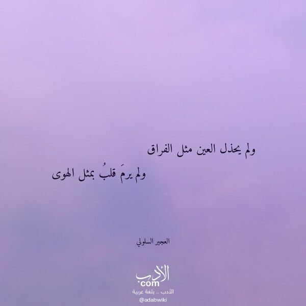 اقتباس من قصيدة ولم يحذل العين مثل الفراق لـ العجير السلولي اقتباس من قصيدة ولم يحذل العين مثل الفراق لـ العجير السلولي