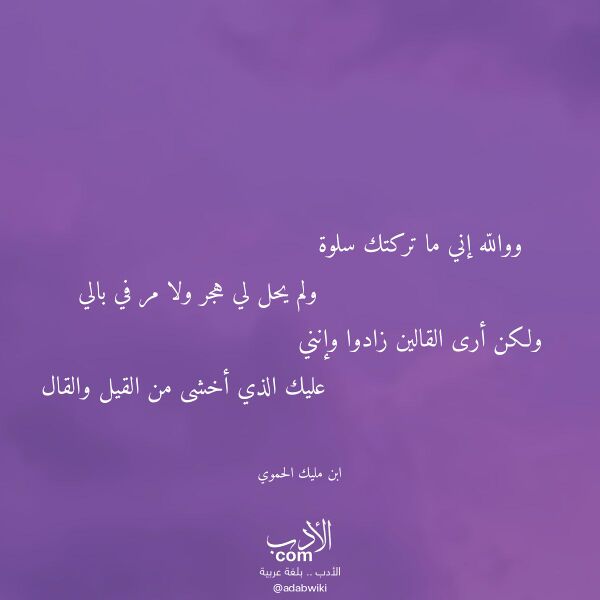 اقتباس من قصيدة ووالله إني ما تركتك سلوة لـ ابن مليك الحموي
