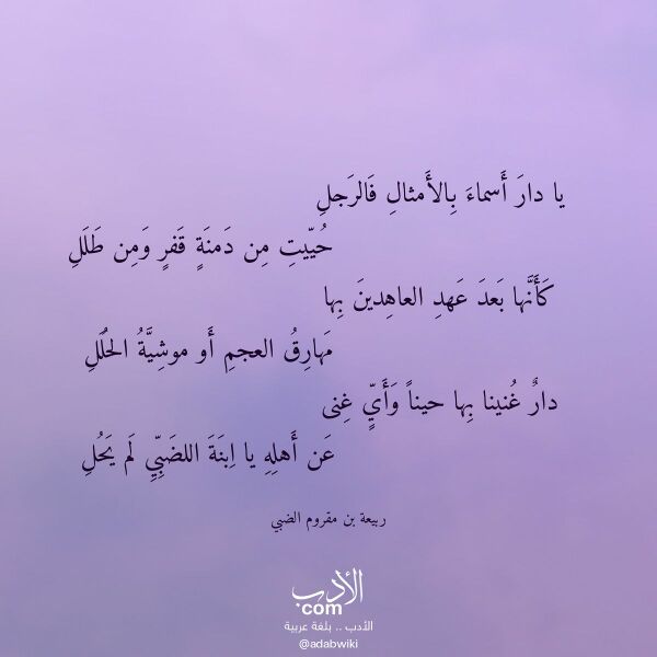 اقتباس من قصيدة يا دار أسماء بالأمثال فالرجل لـ ربيعة بن مقروم الضبي