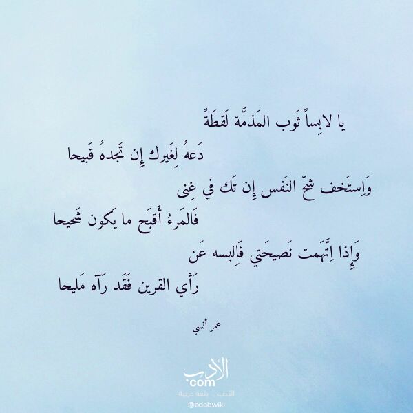 اقتباس من قصيدة يا لابسا ثوب المذمة لقطة لـ عمر أنسي
