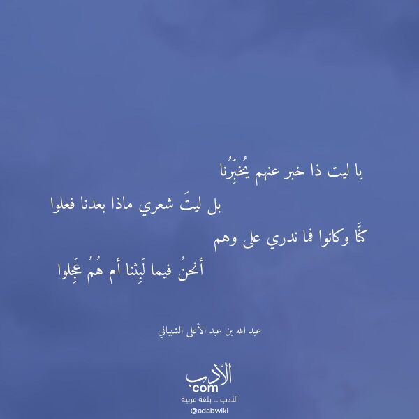 اقتباس من قصيدة يا ليت ذا خبر عنهم يخبرنا لـ عبد الله بن عبد الأعلى الشيباني