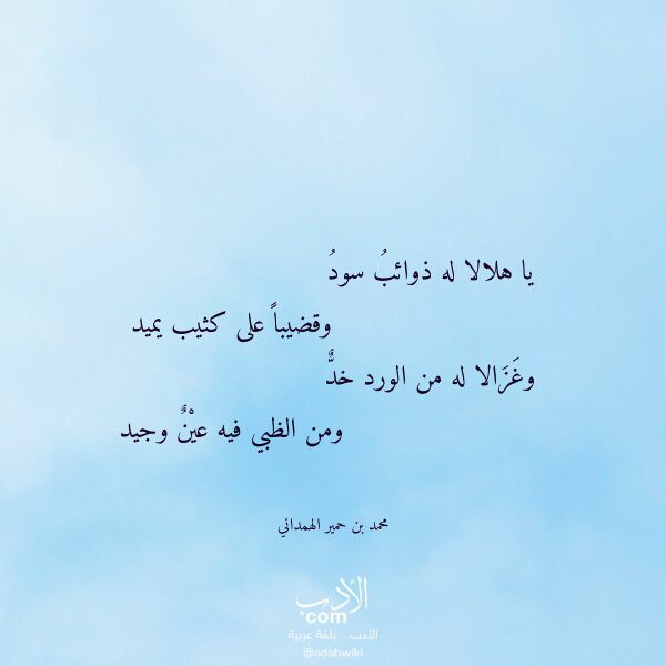 اقتباس من قصيدة يا هلالا له ذوائب سود لـ محمد بن حمير الهمداني اقتباس من قصيدة يا هلالا له ذوائب سود لـ محمد بن حمير الهمداني
