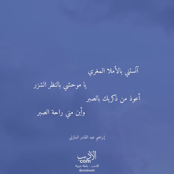 اقتباس من قصيدة آنستني بالأملا المغري لـ إبراهيم عبد القادر المازني