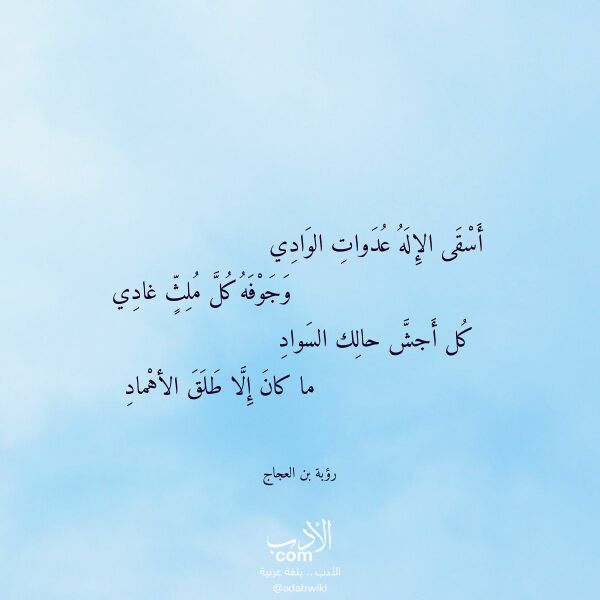 اقتباس من قصيدة أسقى الإله عدوات الوادي لـ رؤبة بن العجاج اقتباس من قصيدة أسقى الإله عدوات الوادي لـ رؤبة بن العجاج