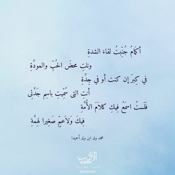 اقتباس من قصيدة أكمام جنبت لقاء الشدة لـ محمد ولد ابن ولد أحميدا