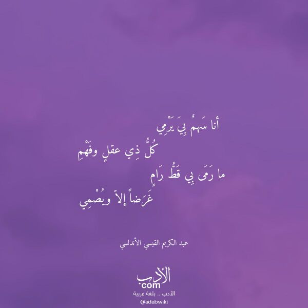 اقتباس من قصيدة أنا سهم بي يرمي لـ عبد الكريم القيسي الأندلسي اقتباس من قصيدة أنا سهم بي يرمي لـ عبد الكريم القيسي الأندلسي