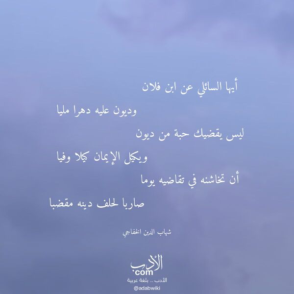 اقتباس من قصيدة أيها السائلي عن ابن فلان لـ شهاب الدين الخفاجي