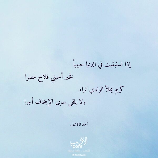 اقتباس من قصيدة إذا استبقيت في الدنيا حبيبا لـ أحمد الكاشف