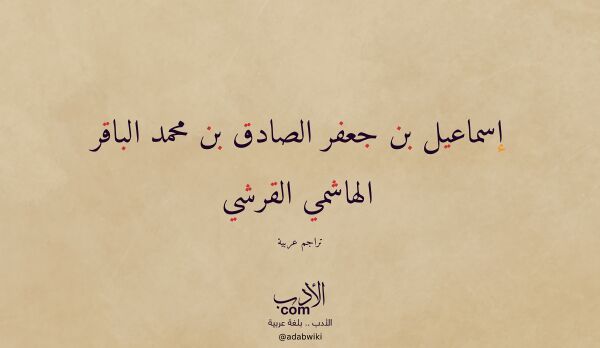 تعريف وتراجم لـ إسماعيل بن جعفر الصادق بن محمد الباقر الهاشمي القرشي تعريف وتراجم لـ إسماعيل بن جعفر الصادق بن محمد الباقر الهاشمي القرشي