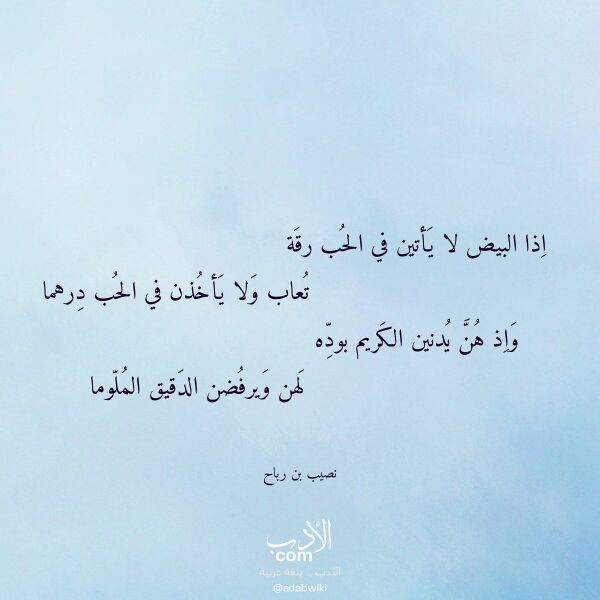 اقتباس من قصيدة اذا البيض لا يأتين في الحب رقة لـ نصيب بن رباح اقتباس من قصيدة اذا البيض لا يأتين في الحب رقة لـ نصيب بن رباح