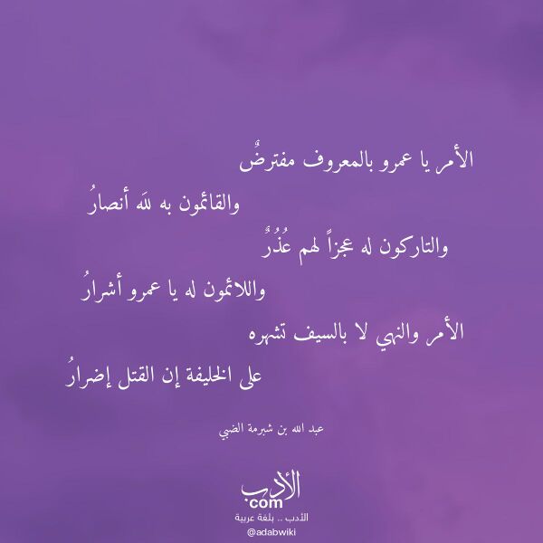 اقتباس من قصيدة الأمر يا عمرو بالمعروف مفترض لـ عبد الله بن شبرمة الضبي