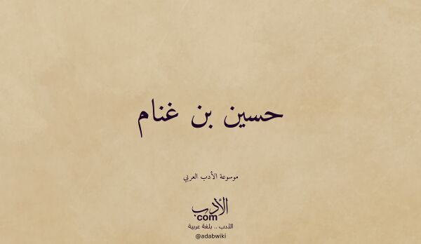 تعريف وتراجم لـ حسين بن غنام تعريف وتراجم لـ حسين بن غنام