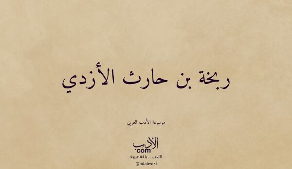 تعريف وتراجم لـ ربخة بن حارث الأزدي