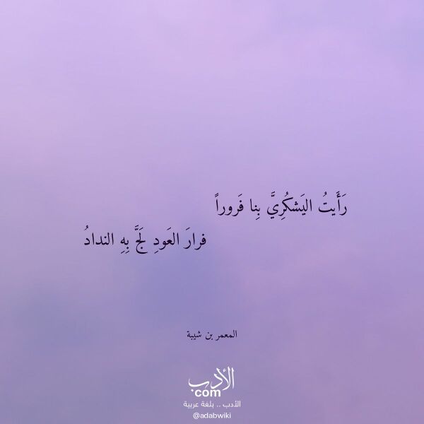 اقتباس من قصيدة رأيت اليشكري بنا فرورا لـ المعمر بن شيبة اقتباس من قصيدة رأيت اليشكري بنا فرورا لـ المعمر بن شيبة