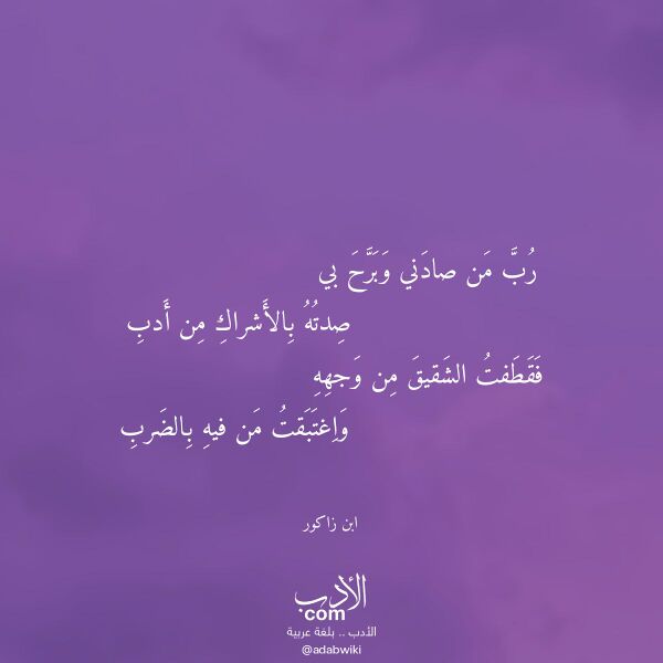 اقتباس من قصيدة رب من صادني وبرح بي لـ ابن زاكور اقتباس من قصيدة رب من صادني وبرح بي لـ ابن زاكور