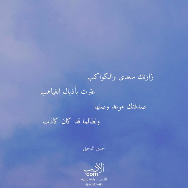 اقتباس من قصيدة زارتك سعدى والكواكب لـ حسين الدجيلي