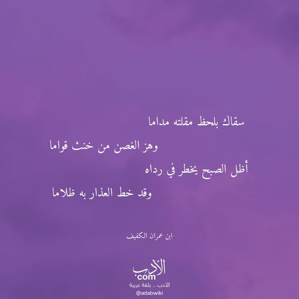 اقتباس من قصيدة سقاك بلحظ مقلته مداما لـ ابن عمران الكفيف
