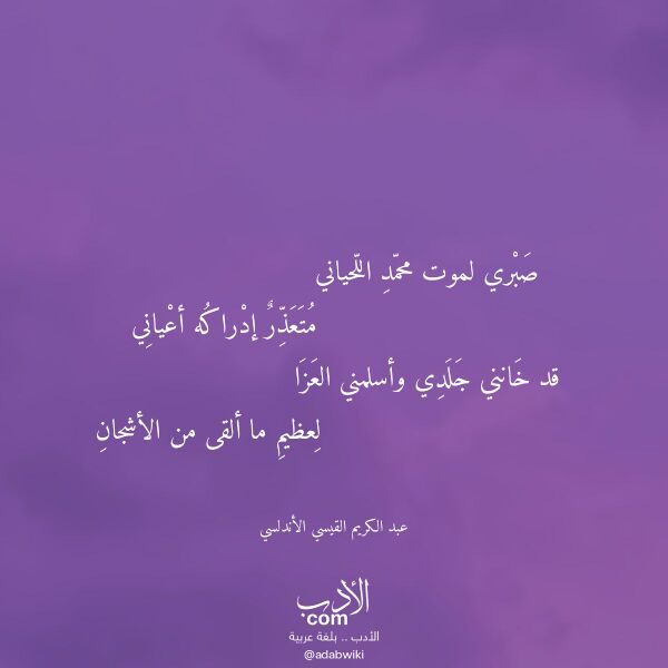 اقتباس من قصيدة صبري لموت محمد اللحياني لـ عبد الكريم القيسي الأندلسي اقتباس من قصيدة صبري لموت محمد اللحياني لـ عبد الكريم القيسي الأندلسي
