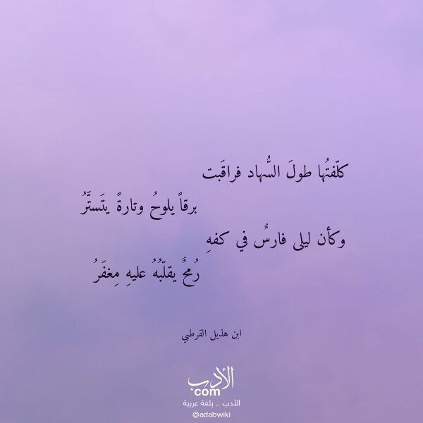 اقتباس من قصيدة كلفتها طول السهاد فراقبت لـ ابن هذيل القرطبي اقتباس من قصيدة كلفتها طول السهاد فراقبت لـ ابن هذيل القرطبي