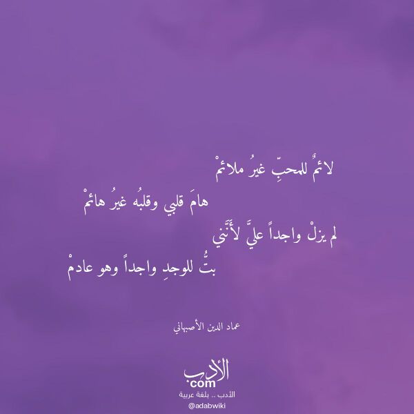 اقتباس من قصيدة لائم للمحب غير ملائم لـ عماد الدين الأصبهاني