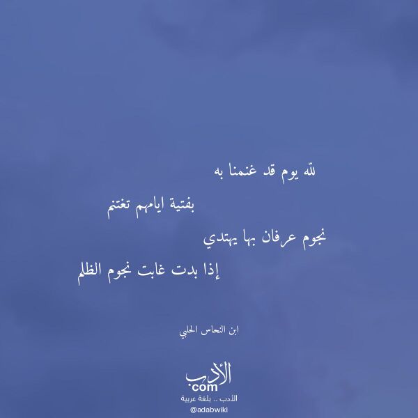 اقتباس من قصيدة لله يوم قد غنمنا به لـ ابن النحاس الحلبي اقتباس من قصيدة لله يوم قد غنمنا به لـ ابن النحاس الحلبي