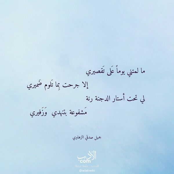 اقتباس من قصيدة ما لمتني يوما على تقصيري لـ جميل صدقي الزهاوي اقتباس من قصيدة ما لمتني يوما على تقصيري لـ جميل صدقي الزهاوي