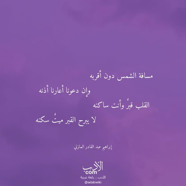 اقتباس من قصيدة مسافة الشمس دون أقربه لـ إبراهيم عبد القادر المازني