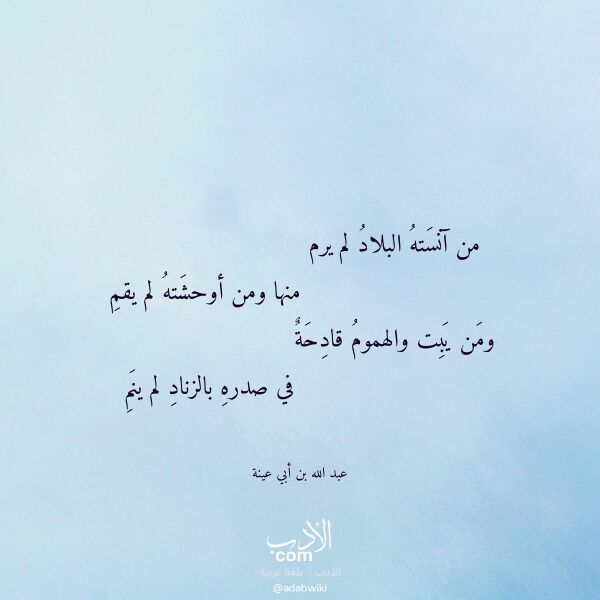 اقتباس من قصيدة من آنسته البلاد لم يرم لـ عبد الله بن أبي عينة