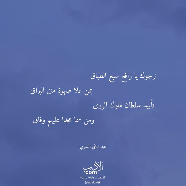 اقتباس من قصيدة نرجوك يا رافع سبع الطباق لـ عبد الباقي العمري